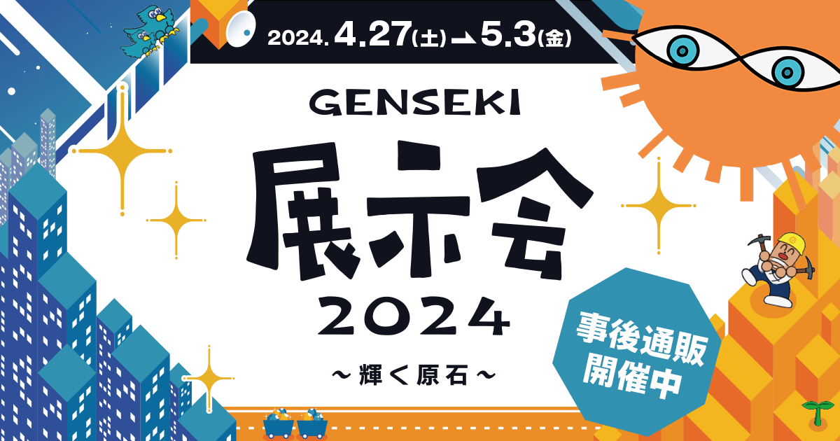 GENSEKI 展示会2024 〜輝く原石〜