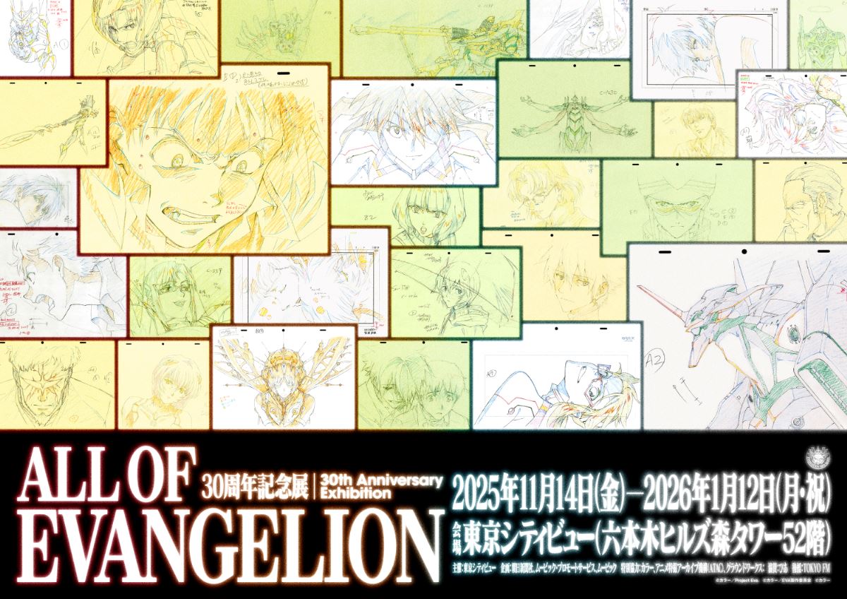 プレゼント】東京シティビュー 30周年記念展『ALL OF EVANGELION』招待