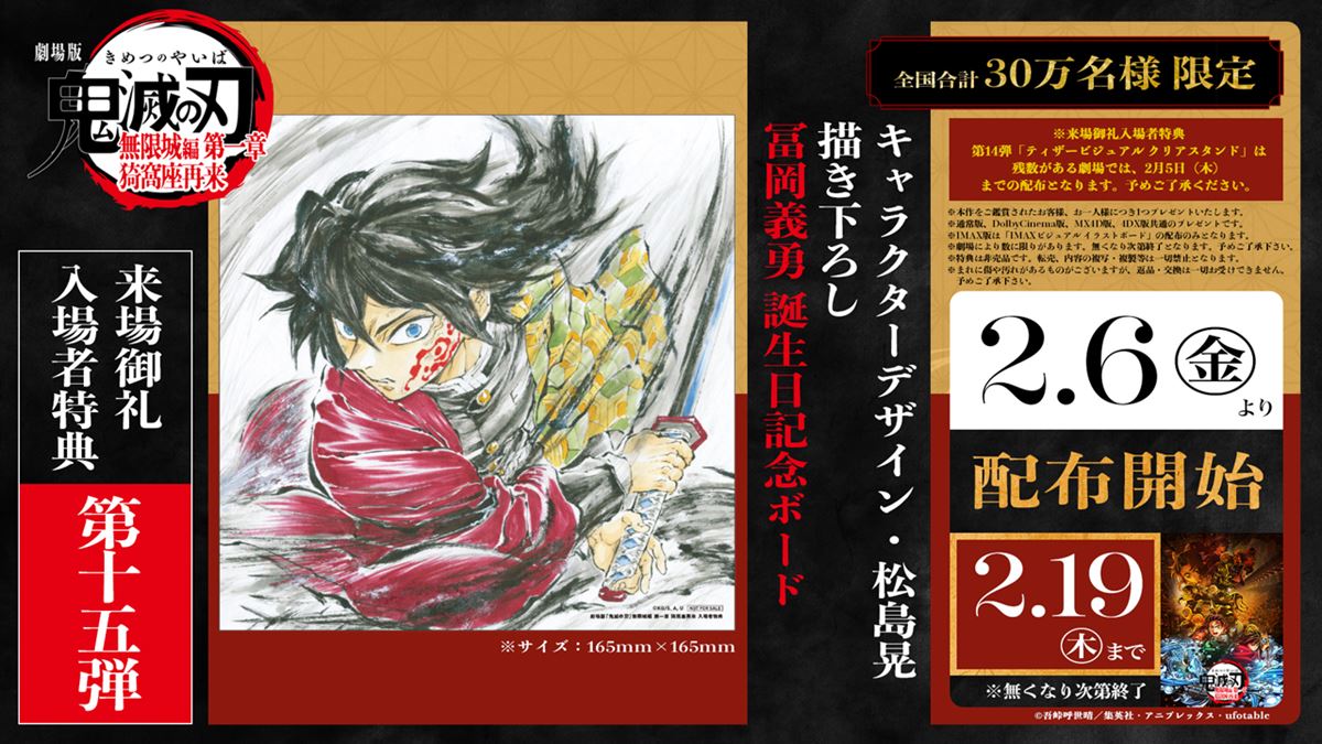 冨岡義勇の誕生日記念！ 劇場版『鬼滅の刃』無限城編、入場者特典第15