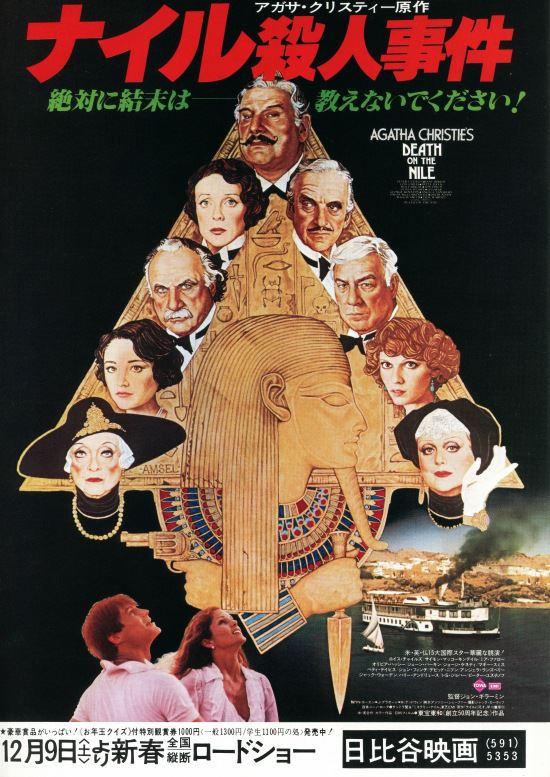 ナイル殺人事件〈1978年〉の作品情報・あらすじ・キャスト - ぴあ映画