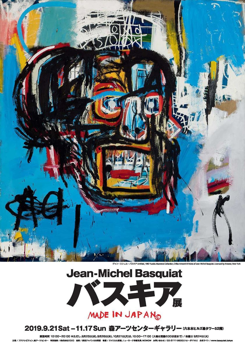 バスキア展 メイド・イン・ジャパン Jean-Michel Basquiat : Made in