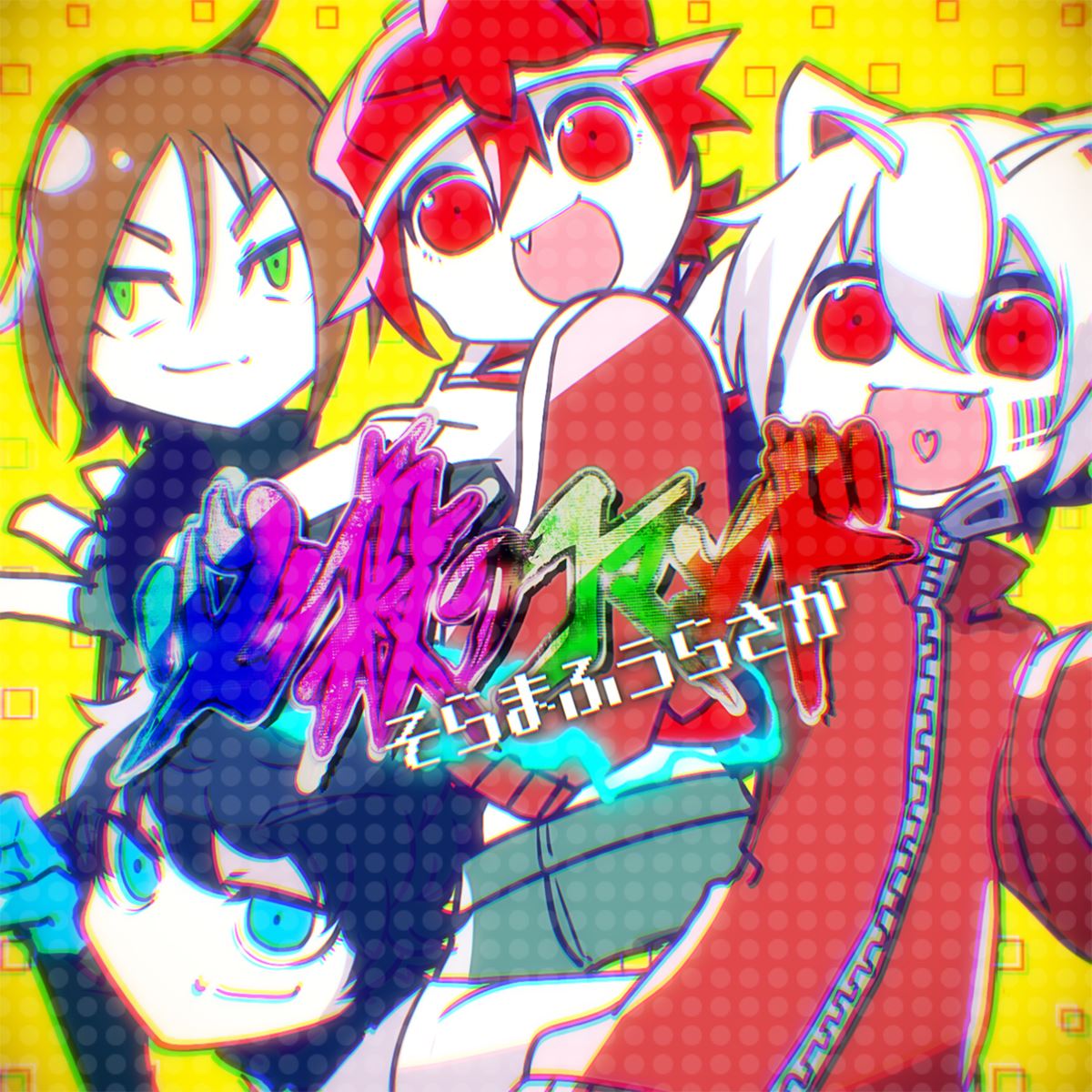 そらる、まふまふ、浦島坂田船うらたぬき＆となりの坂田。による「そら