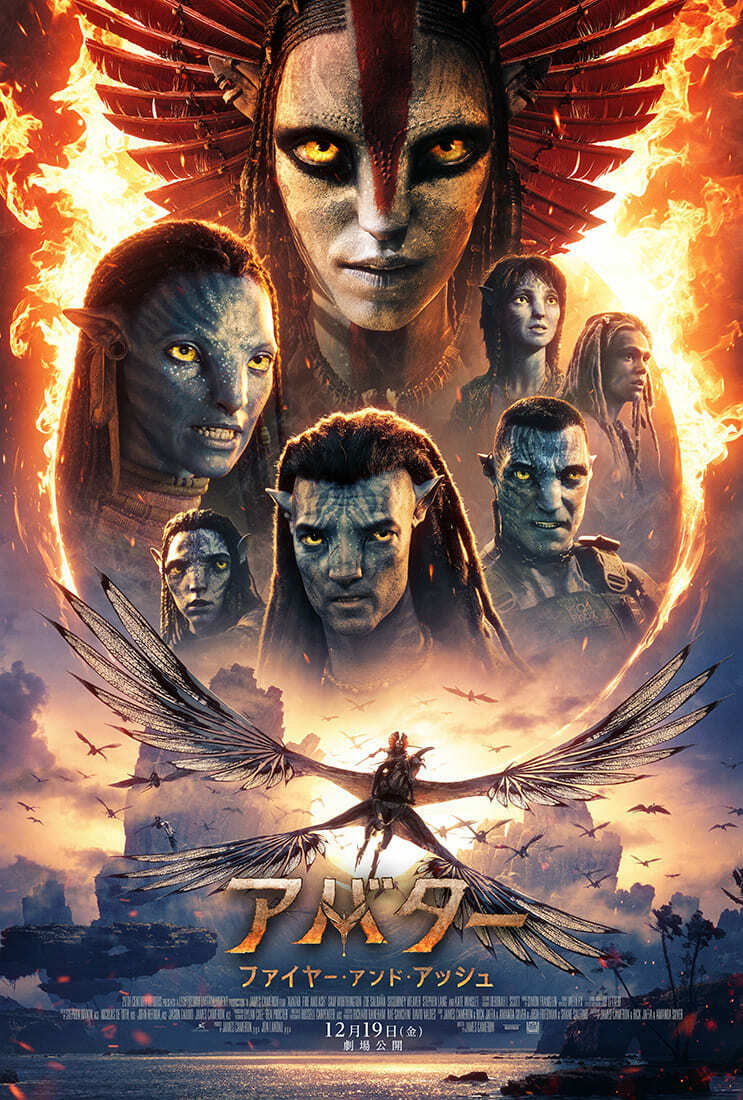 映画『アバター：ファイヤー・アンド・アッシュ』本予告映像＆本