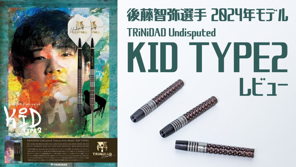 後藤智弥選手2024年モデル】KID TYPE2 ソフトVer.レビュー [TRiNiDAD