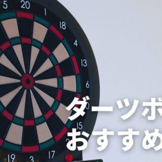レーティングが上がる】プロが選ぶ真におすすめのダーツボード2選