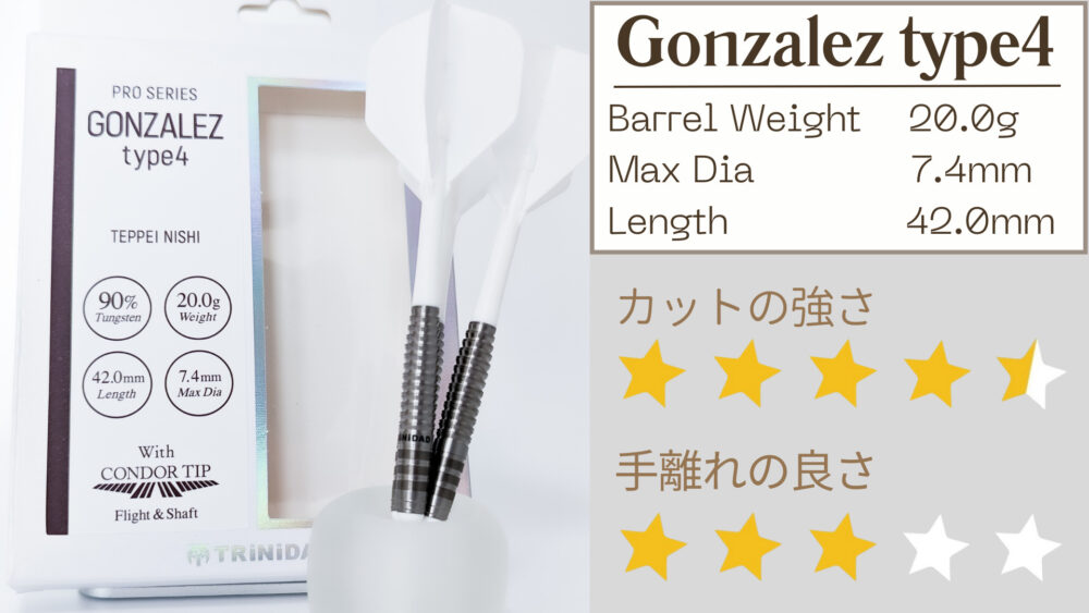 西哲平選手モデル】ゴンザレスtype4 レビュー | 強力カットが武器の