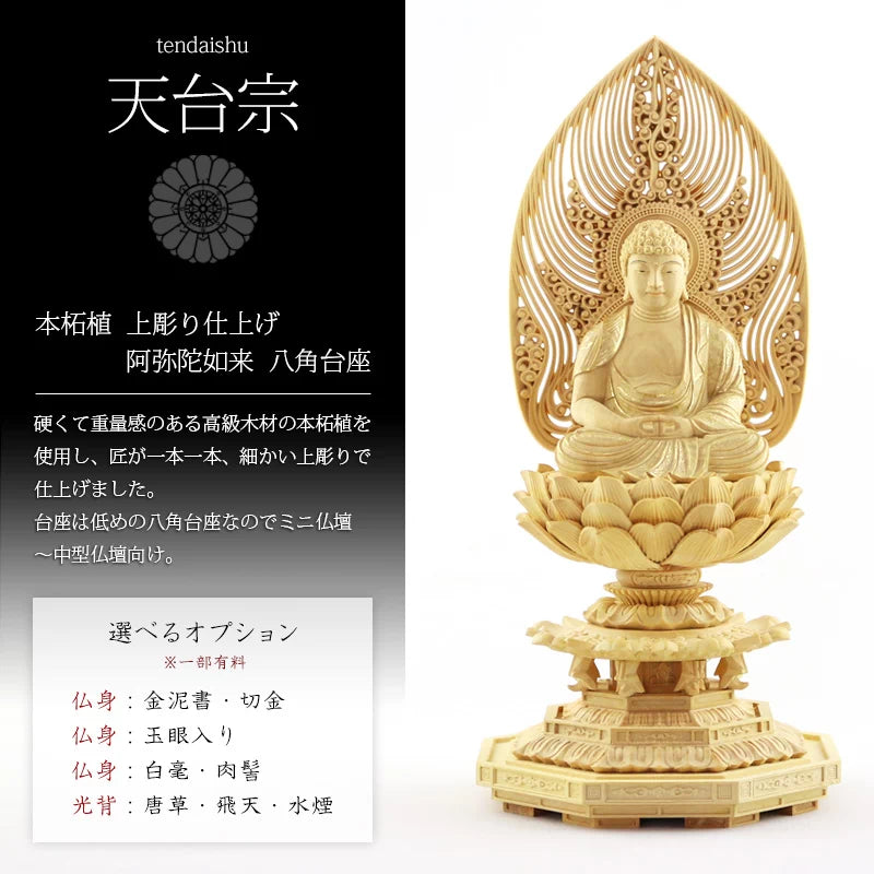 本柘植仏像 上彫り 八角台座 座阿弥陀 【天台宗】 | 本尊・脇侍の通販