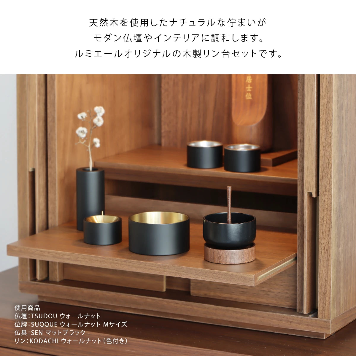 木製リン台セット KODACHI ウォールナット | 仏具の通販 | インテリア