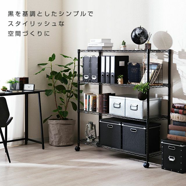スチールラック 幅110cm 4段 ルミナスノワール 幅111×奥行41×高さ125.5