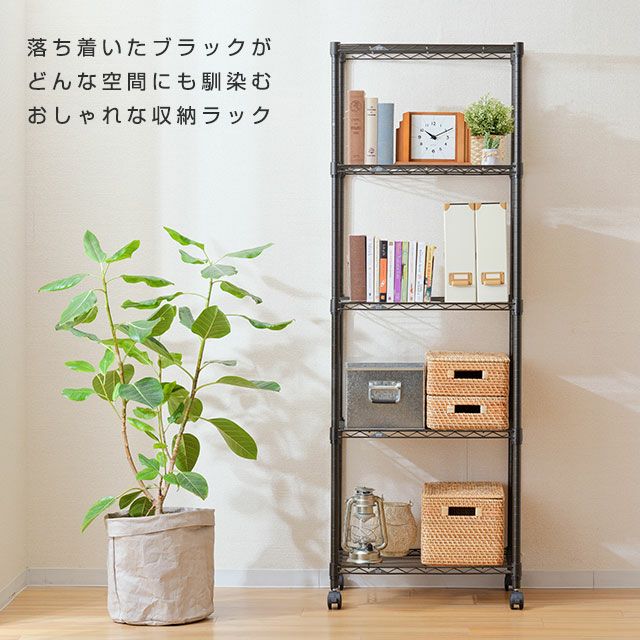 スチールラック 幅60cm 5段 ルミナスノワール 幅61×奥行41×高さ178.5cm