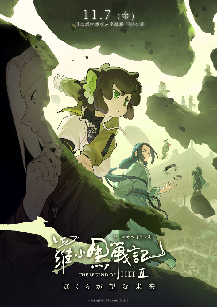 羅小黒戦記2 ぼくらが望む未来』2025年11月7日(金)公開