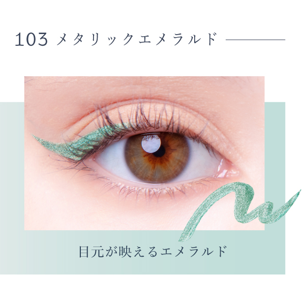 Borica(ボリカ) 美容液カラーライナー＜103 メタリックエメラルド