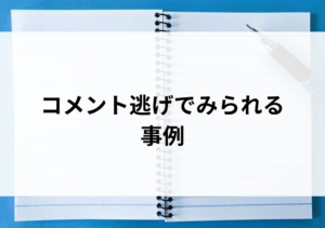 メルカリで発生するコメント逃げとは？意味や事例、対処法も解説！
