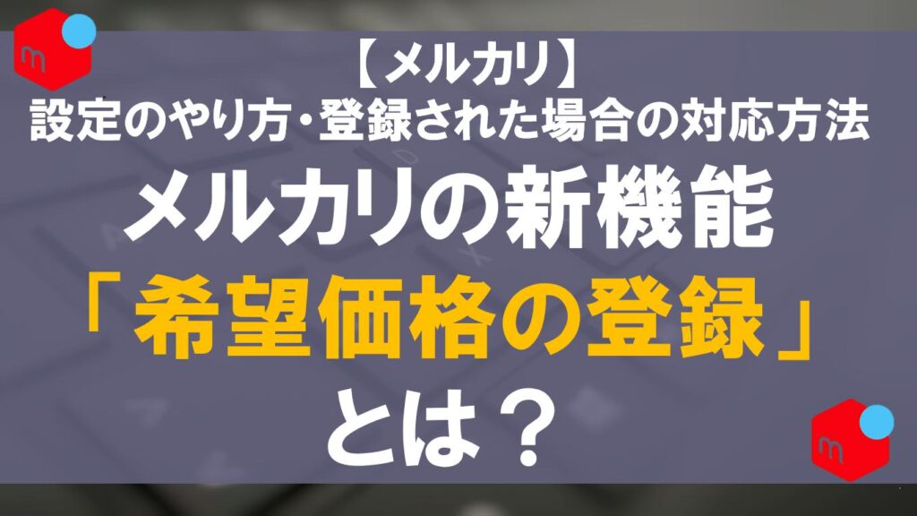 メルカリの「希望価格の登録」とは？値下げ交渉の新機能のメリットや