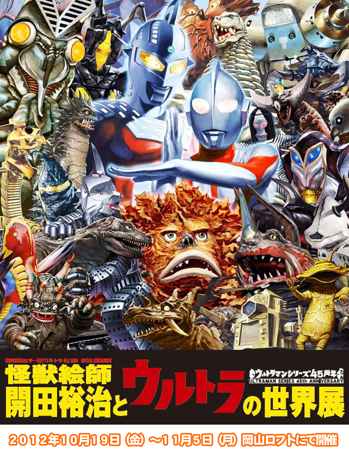 怪獣絵師 開田裕治とウルトラの世界展 in 岡山ロフト