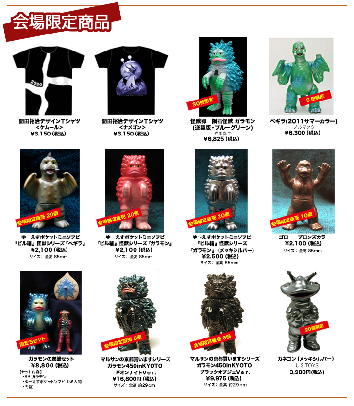 総天然色ウルトラQ リターンズ 怪獣絵師 開田裕治とTOYの世界 - 京都