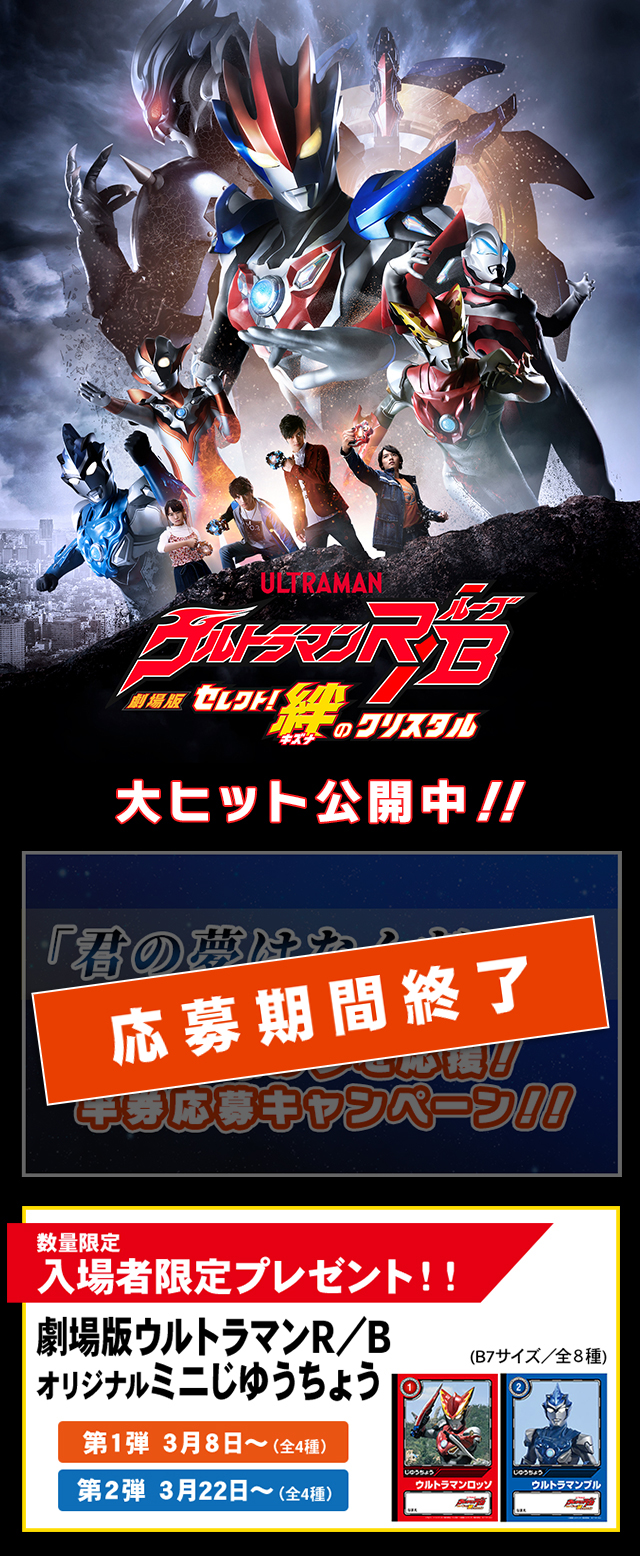 劇場版ウルトラマンR／B セレクト！絆のクリスタル』 | ウルトラマン