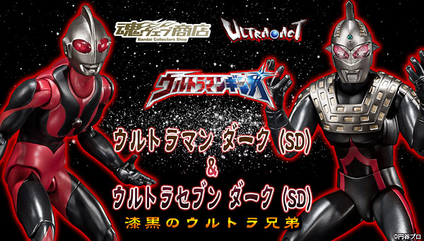 漆黒のウルトラ兄弟がULTRA-ACTに登場！ダークメタリックなカラー