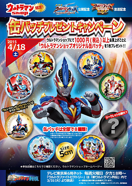 ウルトラマンショップ限定「缶バッチプレゼントキャンペーン」4/18(土