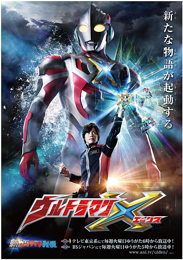 新ウルトラマン列伝』第119話 「ウルトラマンX 第13話 勝利への剣」の