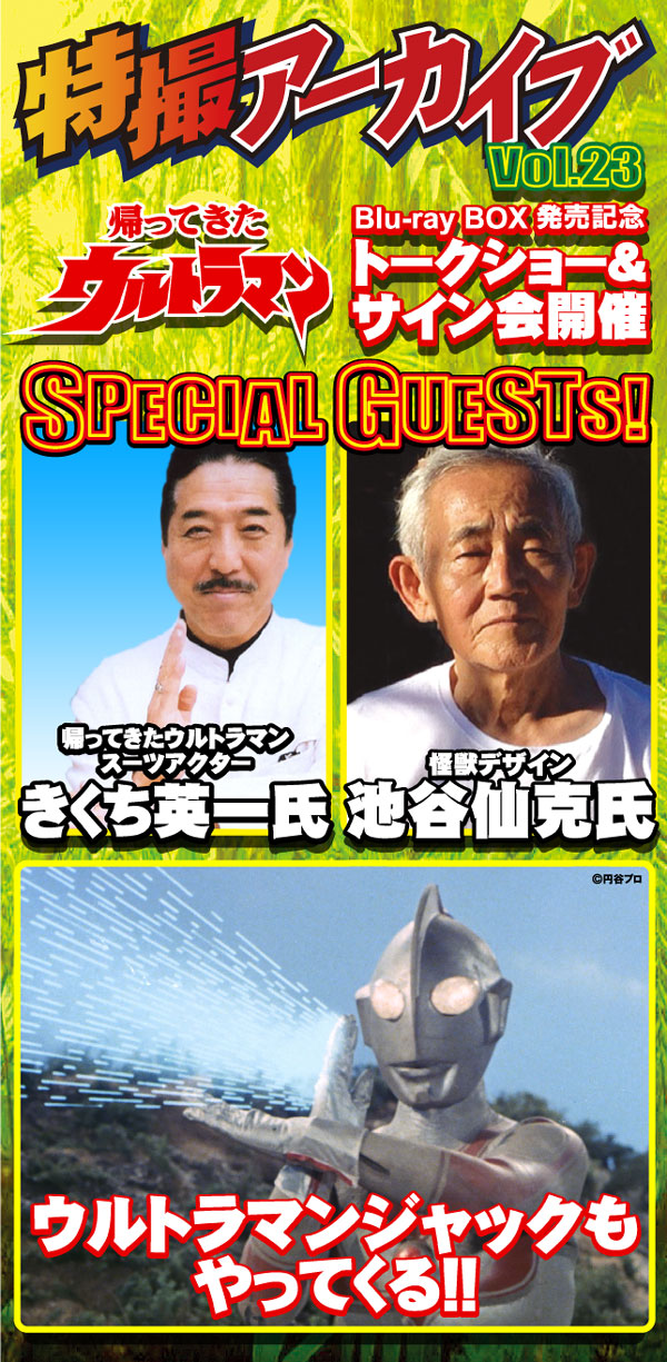 帰ってきたウルトラマン』Blu-ray BOX発売記念！スーツアクター