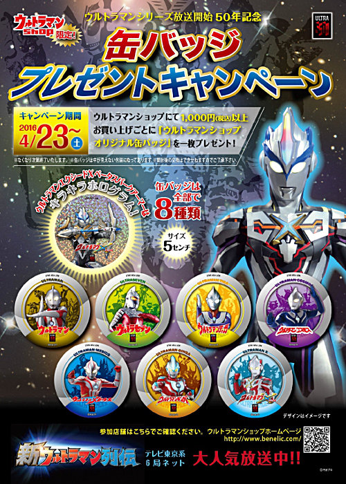 ウルトラマンショップ限定「缶バッジプレゼントキャンペーン」4/23(土
