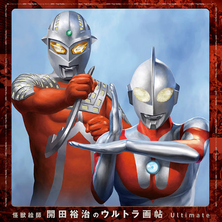 怪獣絵師・開田裕治さんの画業40周年を記念して、円谷プロ作品を網羅