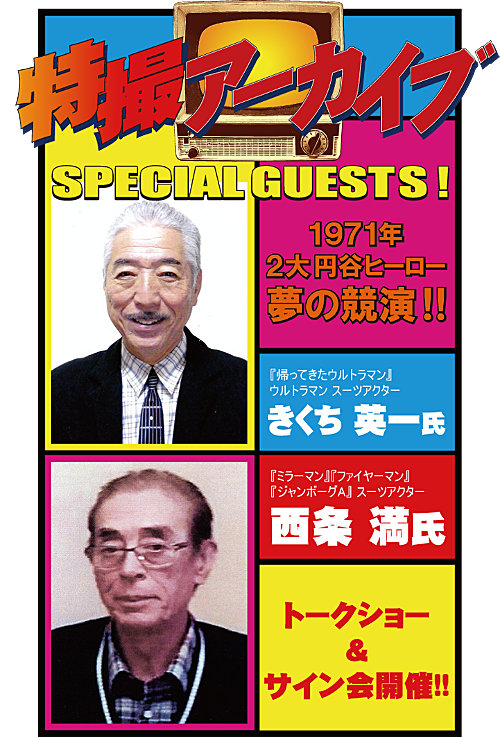 6/30(日)「スーパーフェスティバル」に、きくち英一さんと西条満さんが
