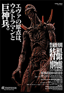 館長庵野秀明 特撮博物館」愛媛県美術館で好評開催中！ 5/4(土)に円谷
