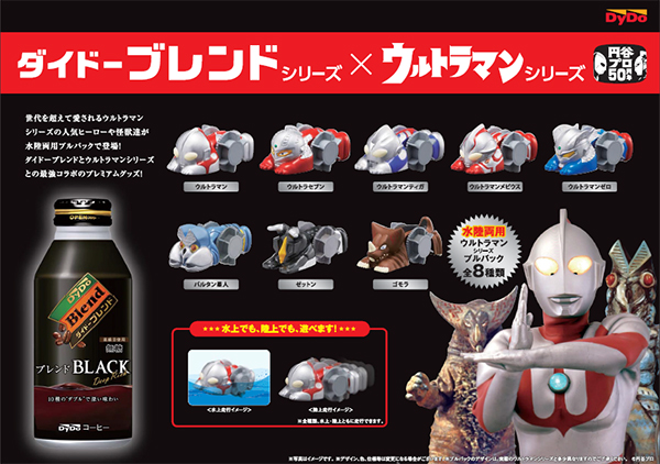 ウルトラマンシリーズ」と「ダイドーブレンドシリーズ」のコラボ