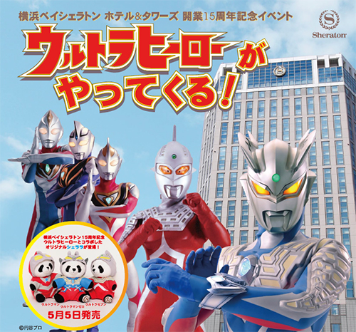 横浜ベイシェラトン GW ウルトラスペシャルイベント」が 5 月 5 日(日