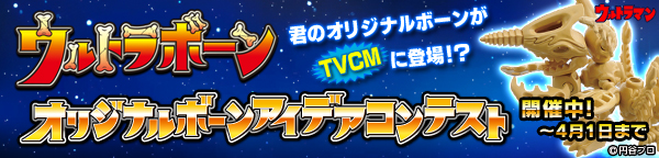 大人気「ウルトラボーン」がガシャポンでも発売中！ラインナップは全12