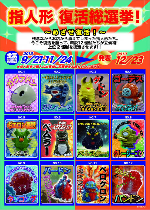 めざせ！復活！！」ウルトラマンショップにて『指人形 復活総選挙
