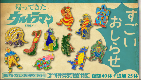 帰ってきたウルトラマン おたのしみデパート怪獣バッヂ」全種類画像が
