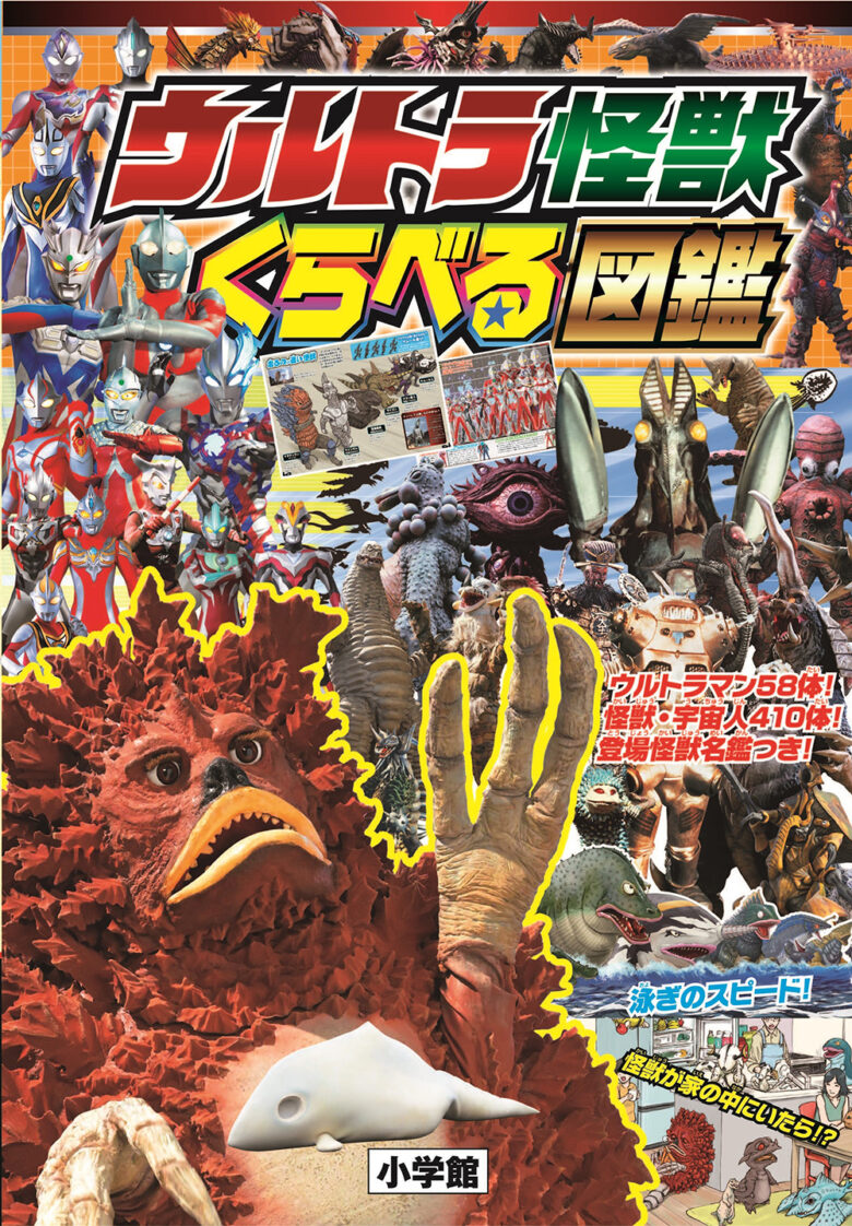 小学館「ウルトラ怪獣 くらべる図鑑」発売開始！大きさ、速さ、能力