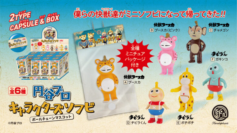 円谷プロ キャラクターズソフビ ボールチェーンマスコット」5月下旬