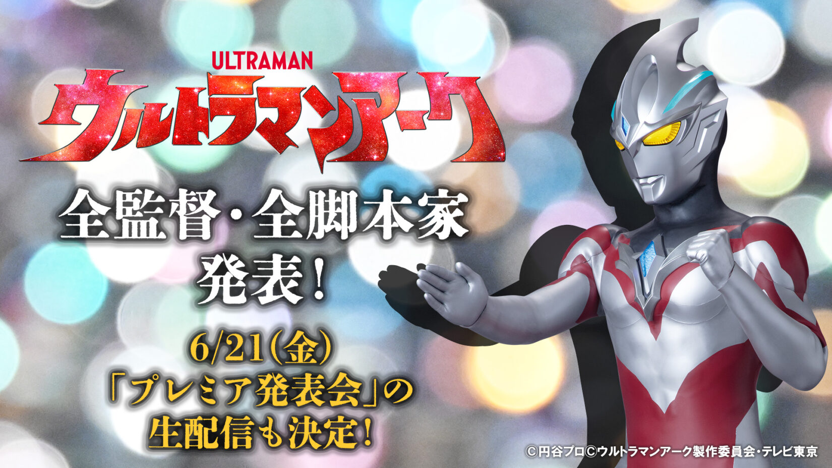 新番組『ウルトラマンアーク』最新情報！全監督・全脚本家発表！そして