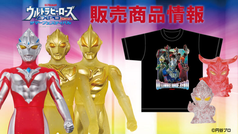 ウルトラヒーローズEXPO2024 サマーフェスティバル』限定商品が続々