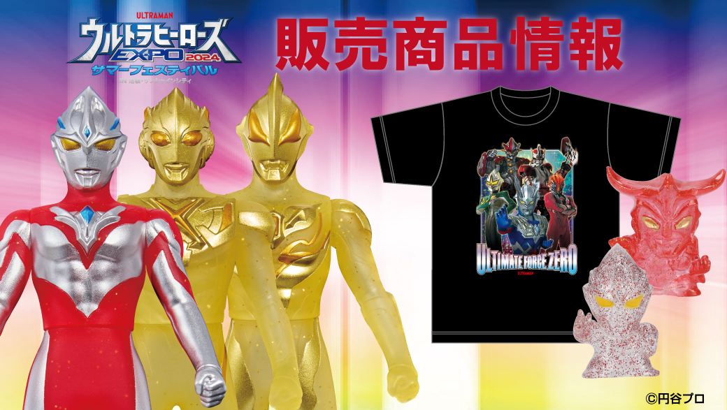 ウルトラヒーローズEXPO2024 サマーフェスティバル』限定商品が続々