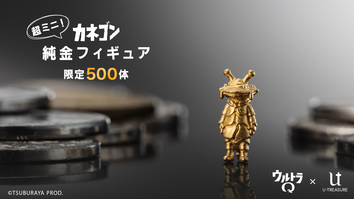 カネゴン」純金フィギュア 世界限定500体で登場・予約受付開始！約1cm