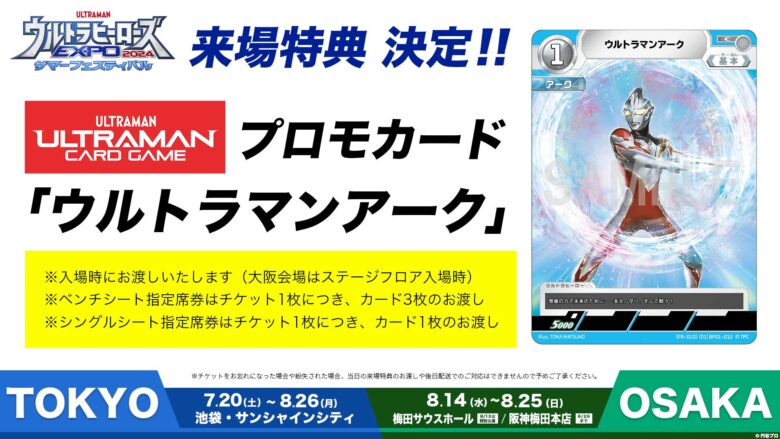 ウルトラマン カードゲーム」、ウルサマ2024会場にて来場特典