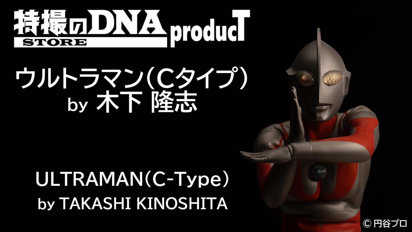 フィギュア「特撮のDNA STORE producT ウルトラマン(Cタイプ) by 木下