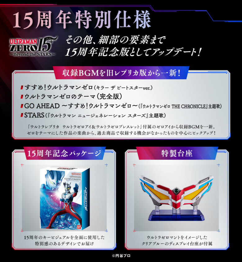 ウルトラレプリカ ウルトラゼロアイ 15th Anniversary Edition」予約