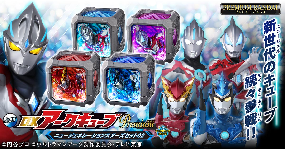ウルトラマンアーク』変身関連アイテム「DXアークキューブPremium」第2