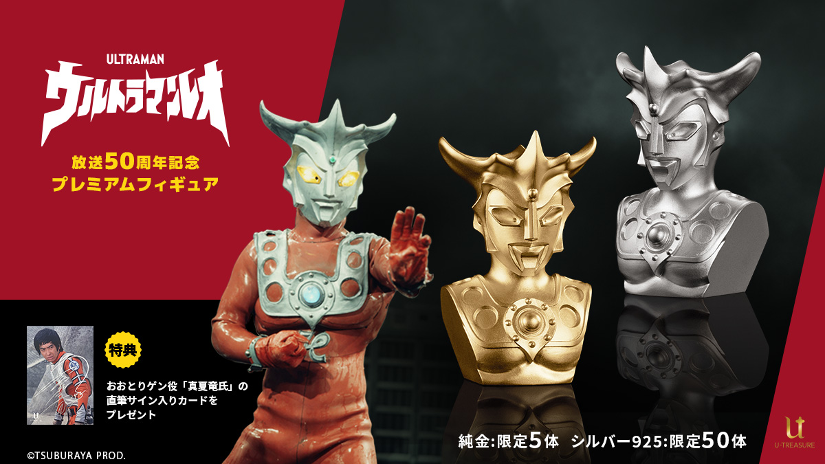 ウルトラマンレオ』純金製・シルバー製プレミアムフィギュアと