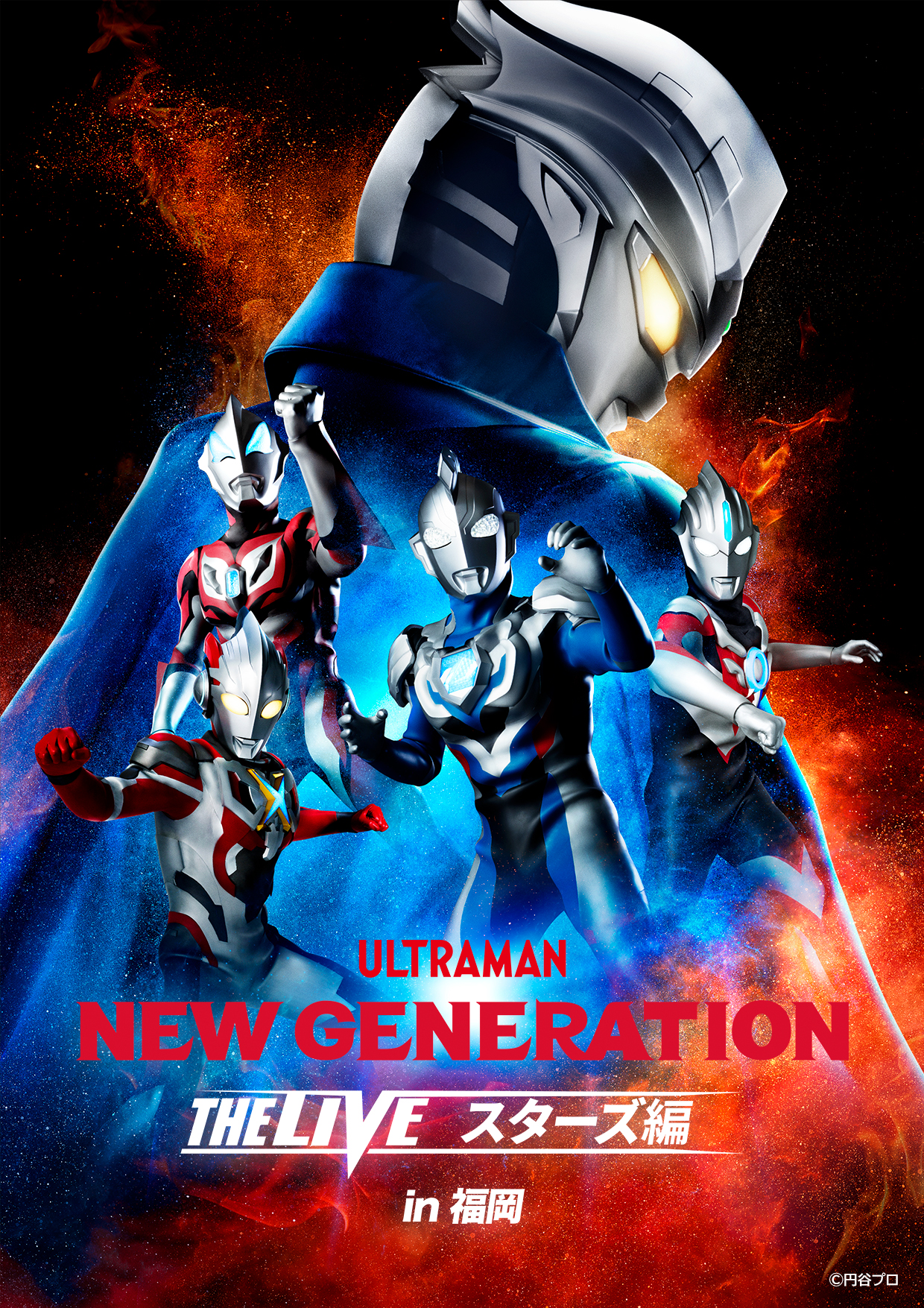 NEW GENERATION THE LIVEスターズ編」福岡公演が開催決定！ – 円谷