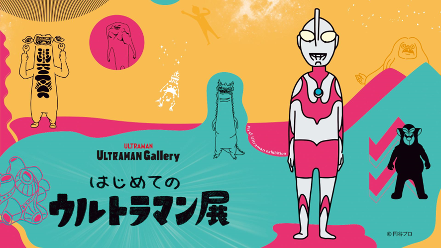 11月1日(金)からスタート！「はじめてのウルトラマン展」会場発売