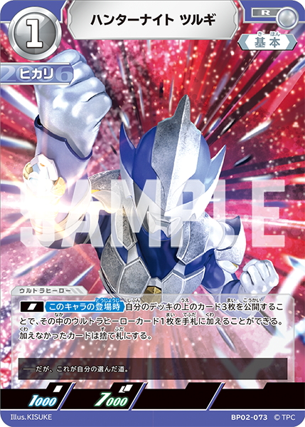 ハンターナイトツルギ＆ウルトラマンヒカリ参戦！「ウルトラマンカード