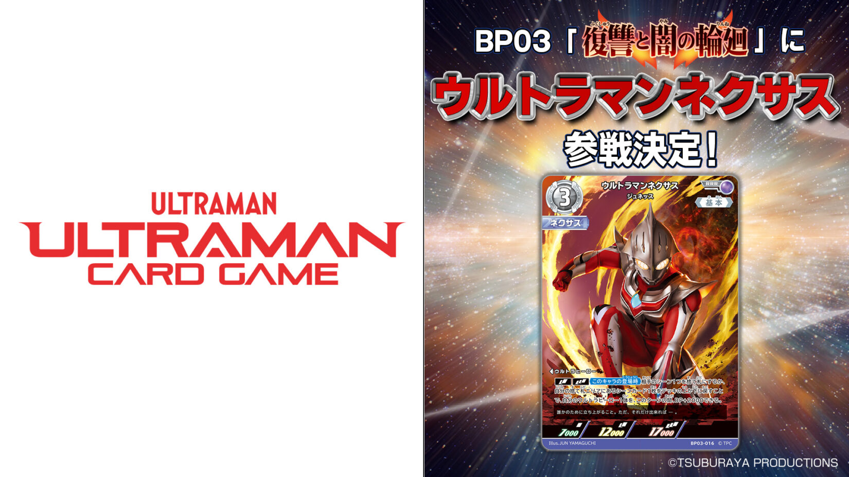 ウルトラマンネクサス参戦！「ウルトラマン カードゲーム」BP03「復讐