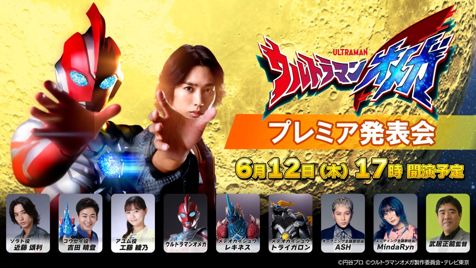 6月12日(木)17時から生配信！新テレビシリーズ『ウルトラマンオメガ